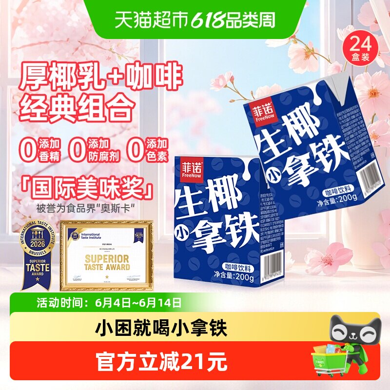 菲诺生椰小拿铁椰汁椰奶咖啡即饮植物蛋白饮料送礼整箱