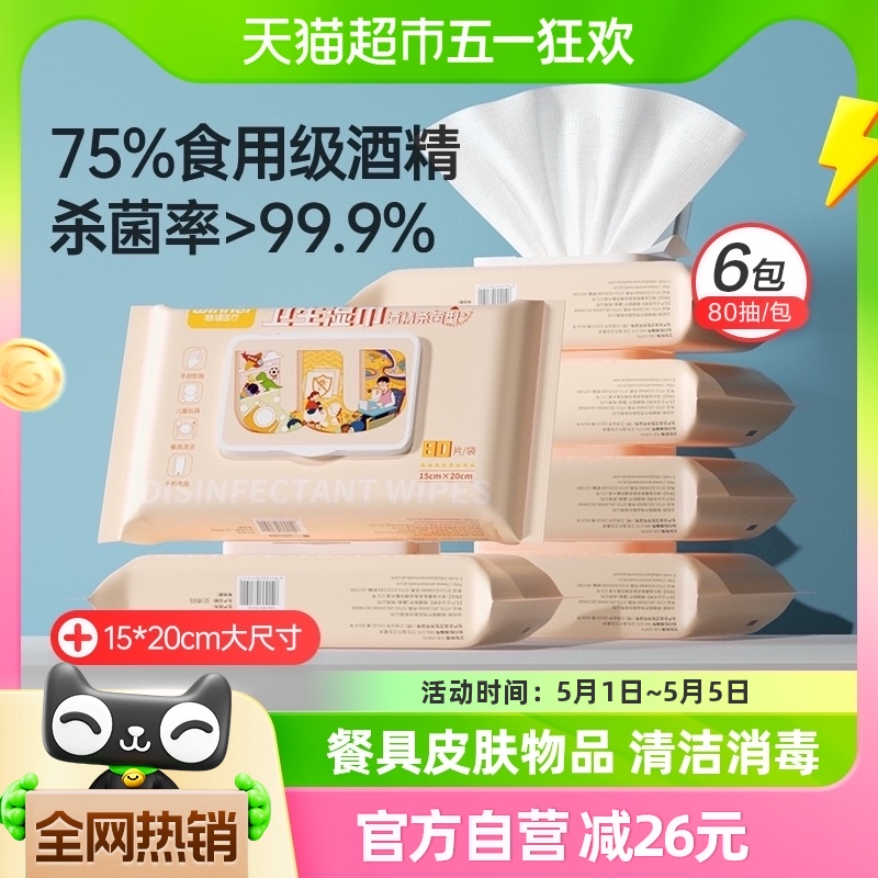 稳健75%酒精湿巾卫生湿纸巾80抽*6大包家用食品级酒精消毒抽取式