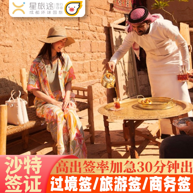 沙特阿拉伯旅游签证全国送签