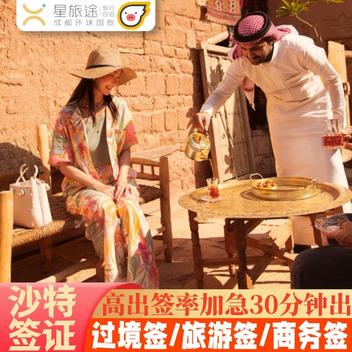 沙特阿拉伯旅游签证全国送签