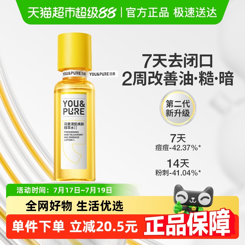羽素第二代闭口水控油爽肤水