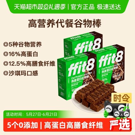 ffit8燕麦谷物棒巧克力早餐代餐控卡高蛋白营养健康解馋零食525g