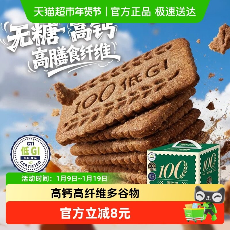 【购后评价有礼】高钙无糖高膳食纤维低GI酥脆薄脆饼干代餐小零食