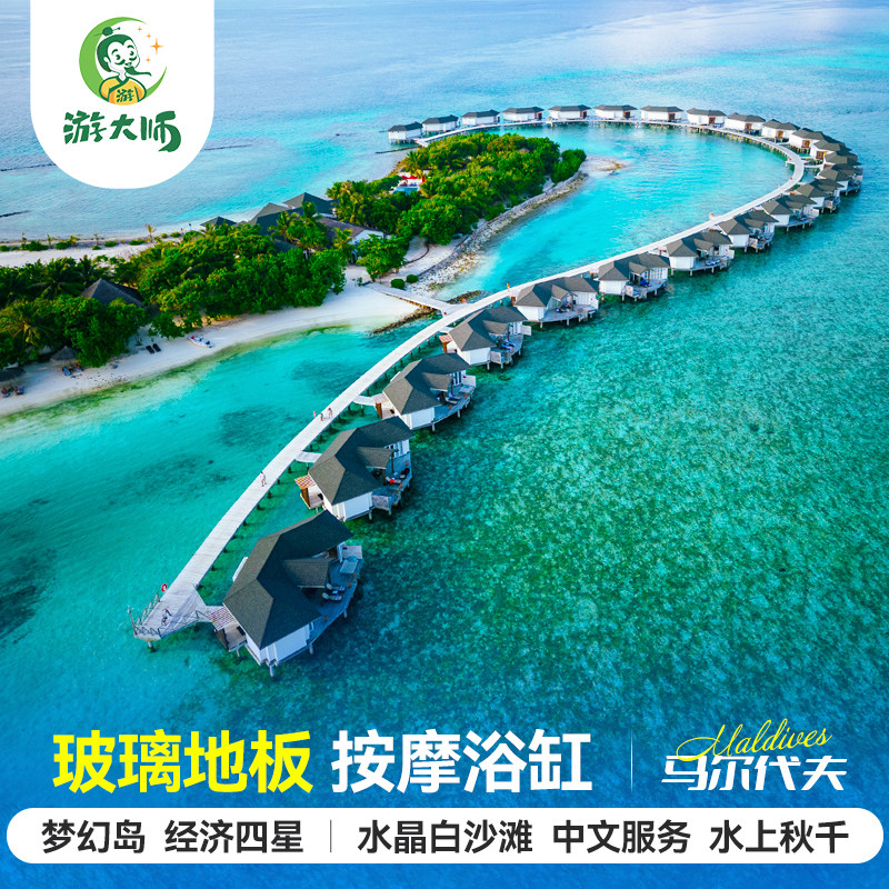 马尔代夫旅游梦幻岛四星级酒店亲子蜜月6天4晚自由行全国出发机票