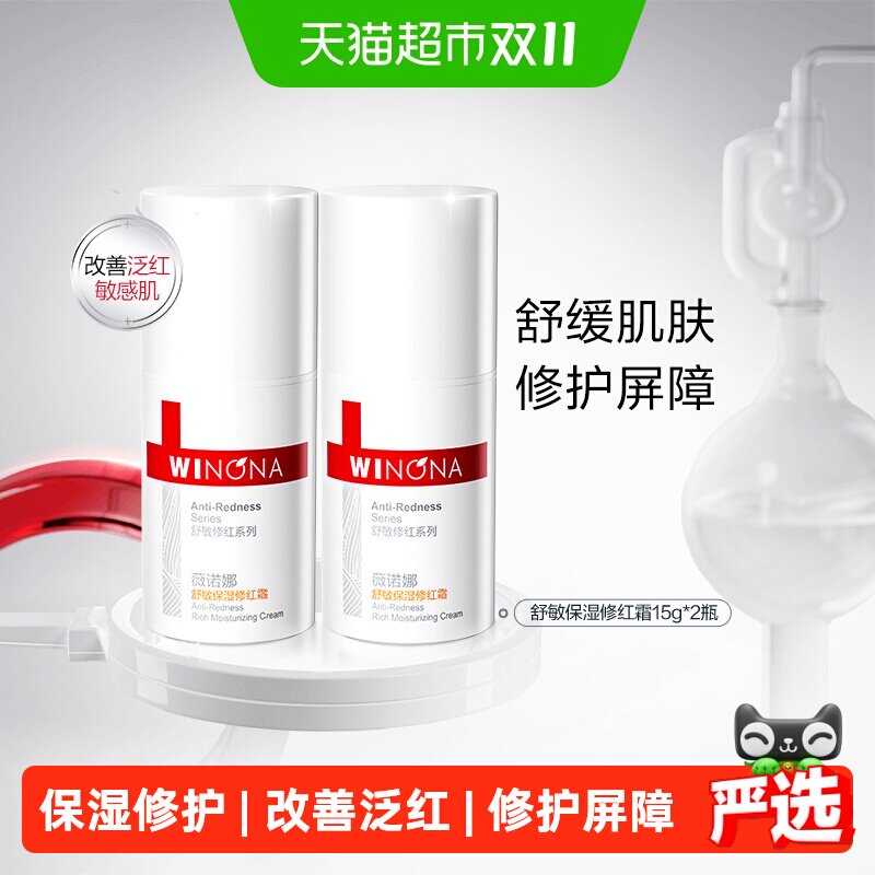 薇诺娜舒敏保湿修红霜舒缓敏感肌泛红修护屏障增厚角质面霜