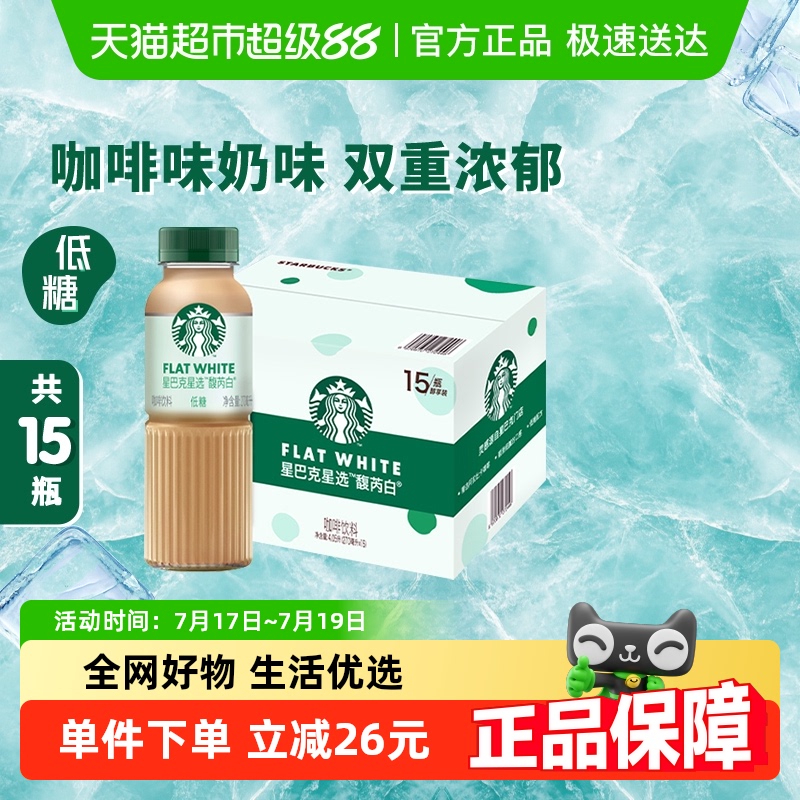 星巴克星选馥芮白即饮咖啡