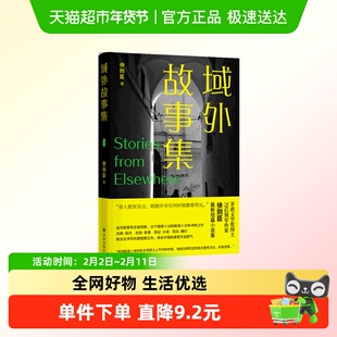 域外故事集 茅盾文学奖得主 徐则臣著 各地人情风土与志怪奇谭