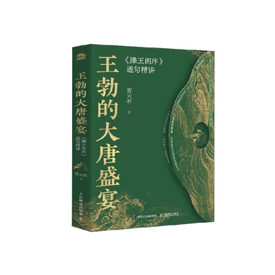 王勃的大唐盛宴《滕王阁序》