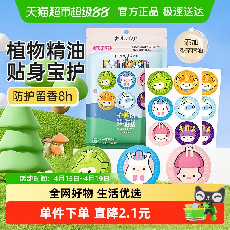 包邮润本叮叮植物精油贴婴儿童随声贴宝宝户外防护贴长效防扰36贴