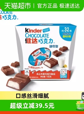 Kinder健达迷你夹心牛奶巧克力制品32粒分享装儿童休闲节零食192g