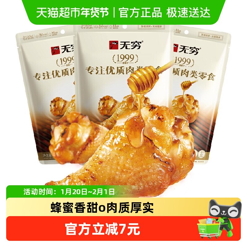 【加量不加价】无穷蜂蜜烤鸡翅根105g*3袋小鸡腿卤味休闲零食小吃,零食/坚果/特产,鸡肉零食,淘宝优惠券,粉丝福利购,淘宝优惠卷