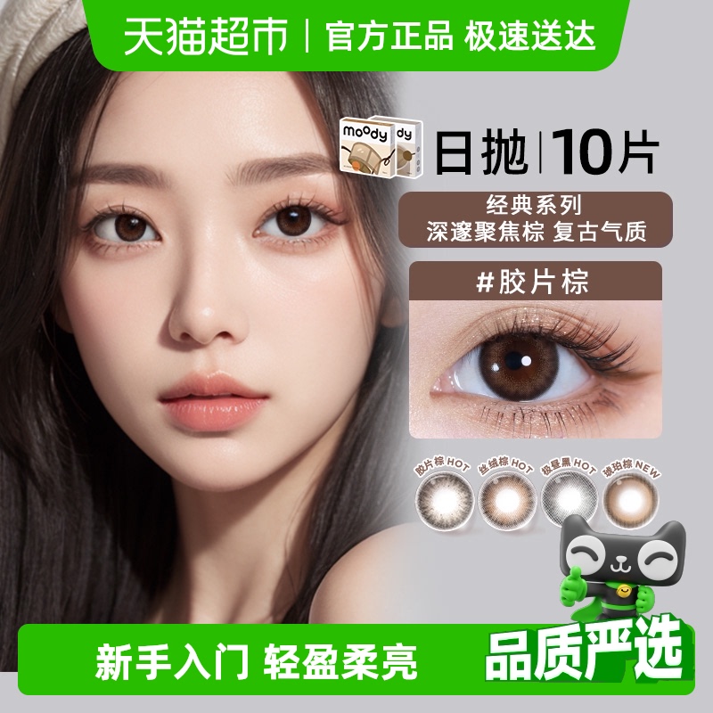 Moody经典系列日抛隐形眼镜