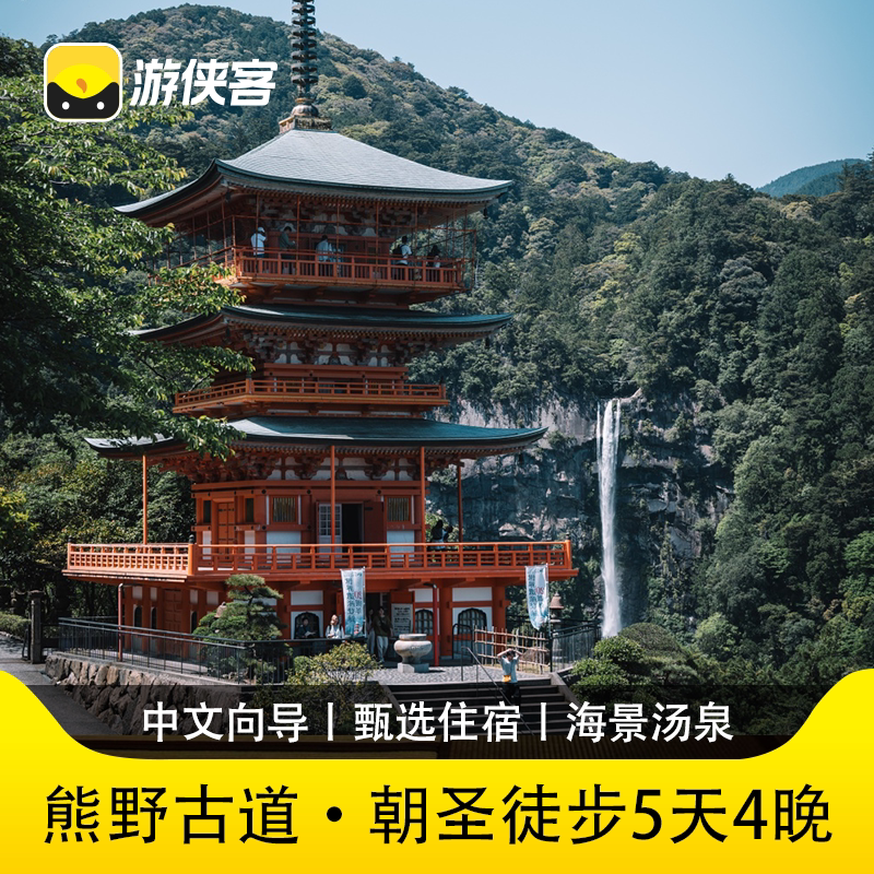 熊野古道和歌山5天徒步游