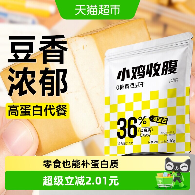 小鸡收腹黄豆豆干即食减无糖卡原味豆腐干独立包装健康代餐零食品