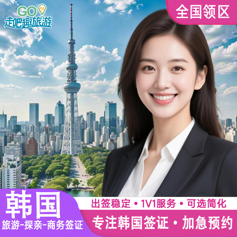 【专业】高效团队 极速回复 【靠谱】领馆指定 保障送签 【方便】实体办公 可靠便捷 【放心】专家审核 可选加急