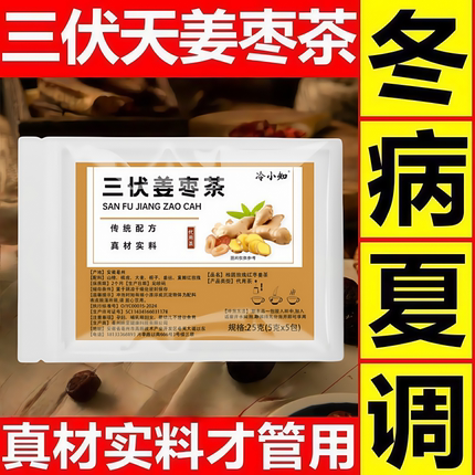 姜枣茶三伏天夏季体寒祛湿去寒调理暖胃山楂橘皮大麦姜丝养生茶包