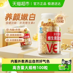 维生素E软胶囊维eve面部外涂脸部油搭天然C片正品 官方店旗舰