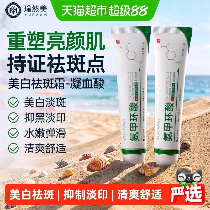 瑜然美氨甲环酸美白祛斑面霜