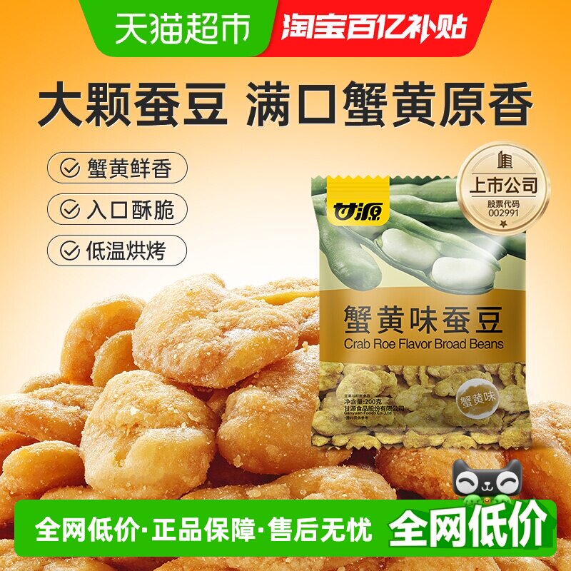 甘源蟹黄味蚕豆仁怪味豆宅家聚餐休闲食品坚果炒货网红零食炒货
