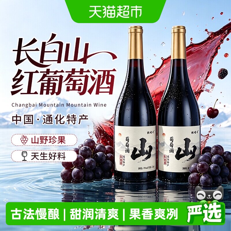 红运来甜红山葡萄酒图片