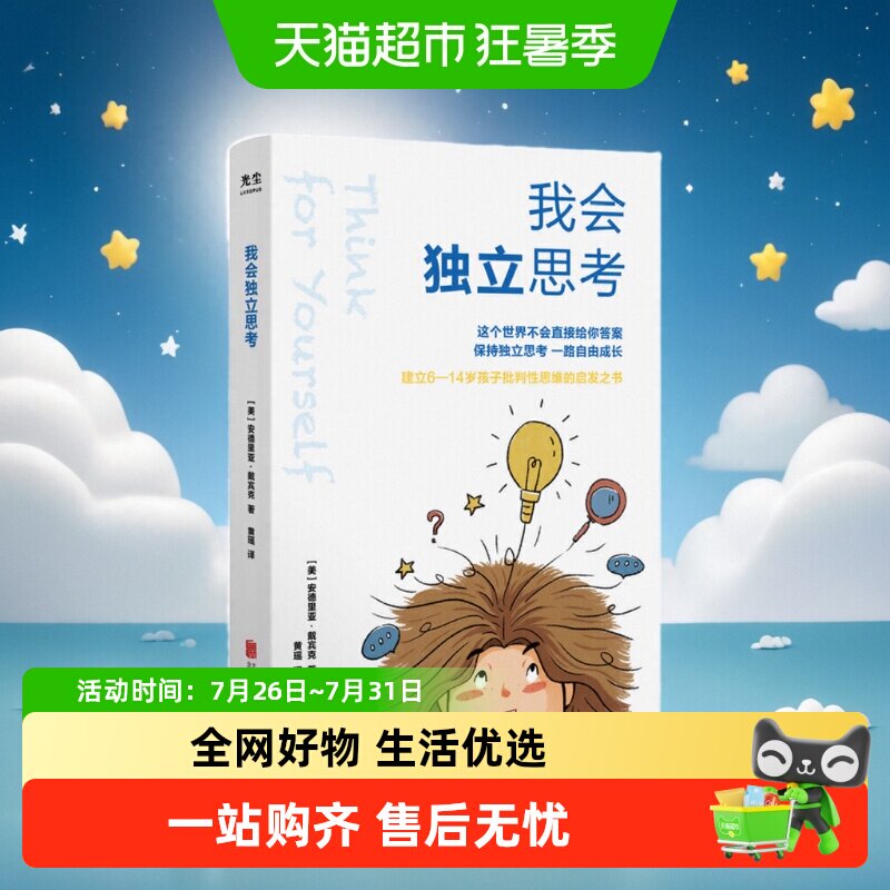 【樊登推荐】我会独立思考教孩子如何学会批判性思维儿童成长读物 - 实物图