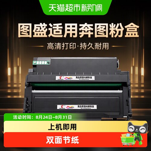 图盛奔图系列墨盒上机即用高清