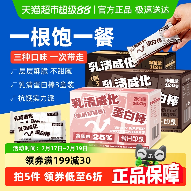 包邮昔日印象乳清威化蛋白棒3盒