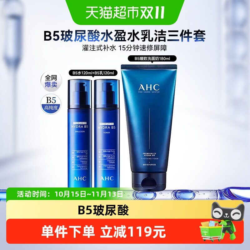 A.H.C爱和纯玻尿酸水盈三件套