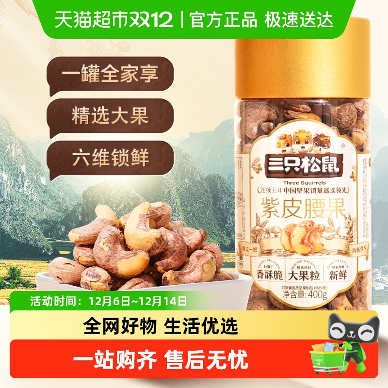 三只松鼠大颗粒原味紫皮腰果