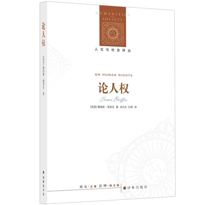 当当网 人文与社会译丛：论人权詹姆斯·格里芬 著，徐向东、刘明 译 译林出版社 正版书籍