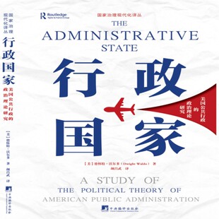 行政国家:美国公共行政的政治理论研究 德怀特·沃尔多著 颜昌武译 16开精装 公共行政领域必读经典