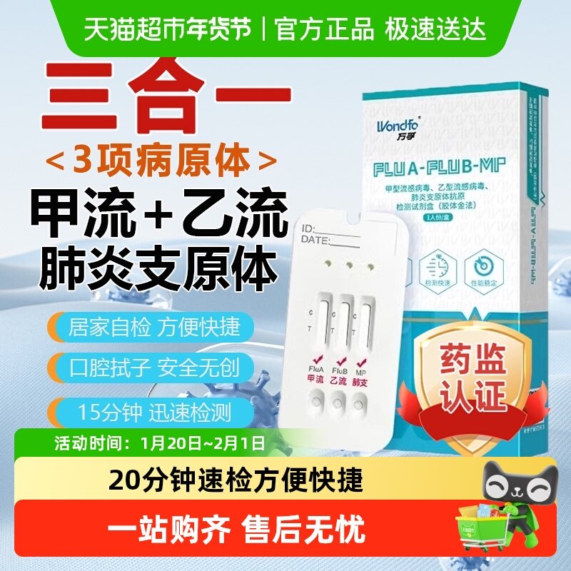 万孚甲流乙流肺炎支原体三合一试剂盒流感抗原检测试纸无创自测,医疗器械,其他检测试纸,淘宝优惠券,粉丝福利购,淘宝优惠卷