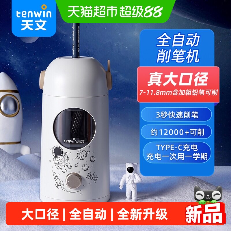 天文大口径自动卷笔刀开学必备