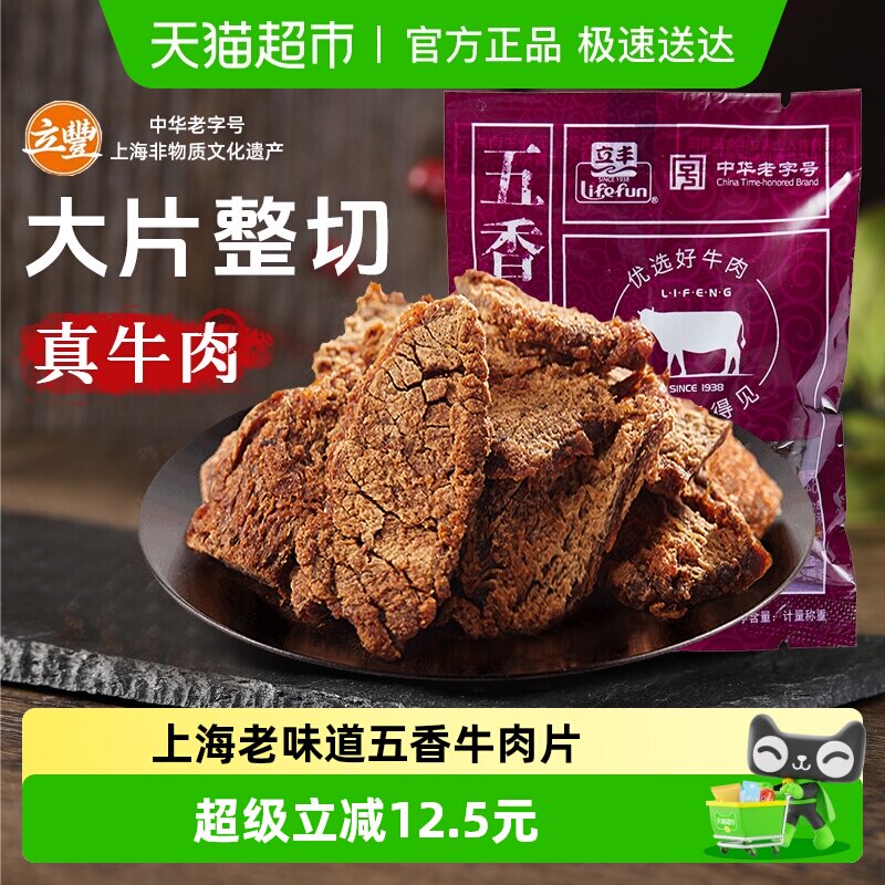 立丰五香牛肉片130g上海特产小吃零食正宗牛肉干