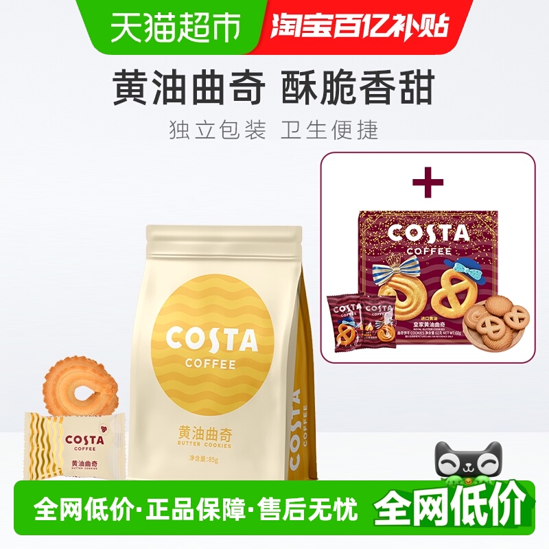 COSTA黄油曲奇+皇家曲奇