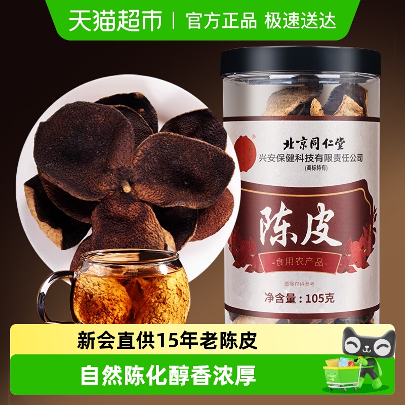 北京同仁堂新会陈皮