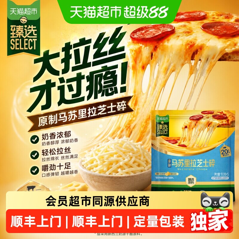 猫超臻选原制马苏里拉芝士碎图片