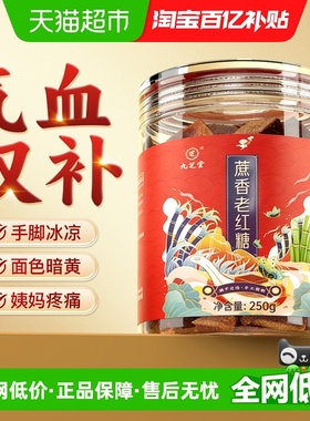 九芝堂古法红糖非姜枣茶大姨妈月子专用血气宫寒调理纯甘蔗红糖