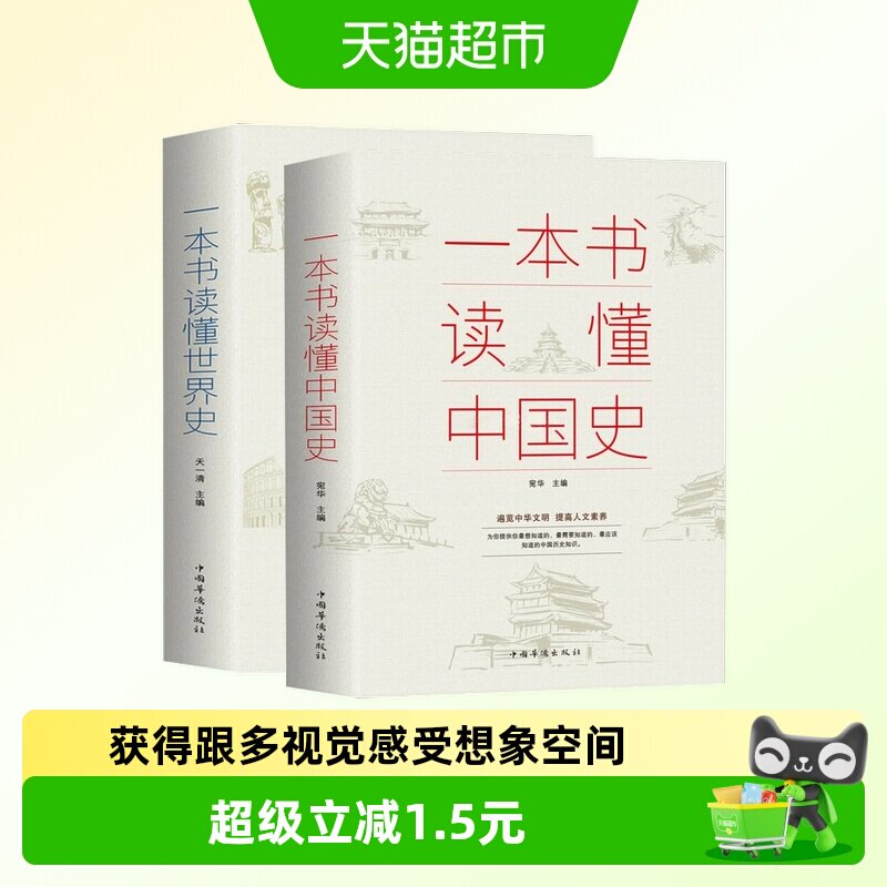 一本书读懂中国史世界史通俗读物中国通史古代近代简史知识读物