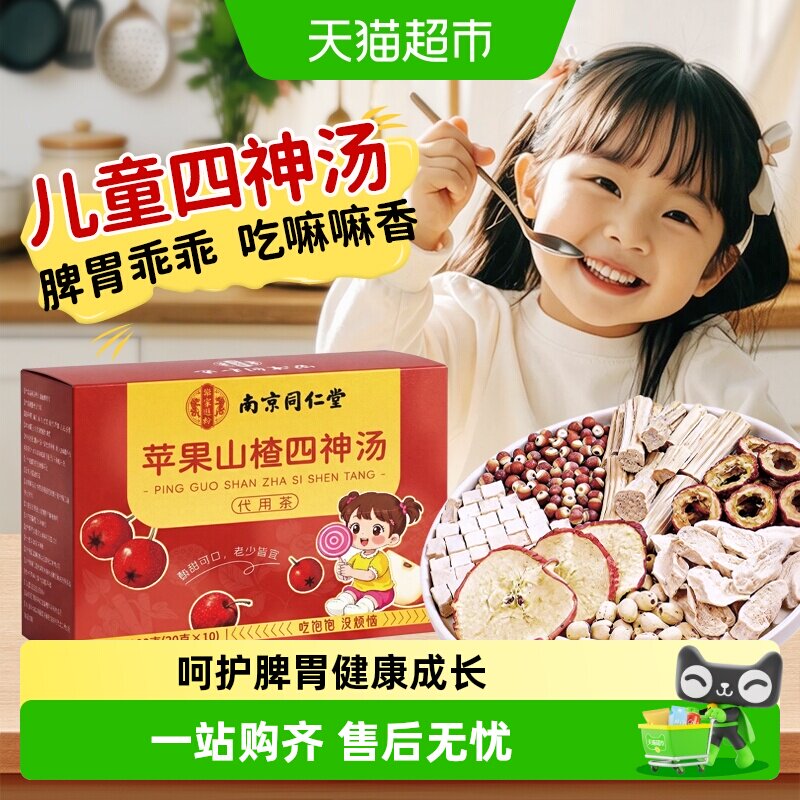 南京同仁堂乐家遐龄苹果山楂四神汤山药茯苓芡实莲子儿童养脾胃茶
