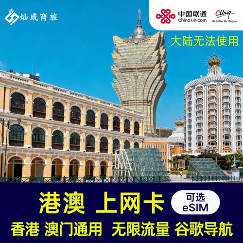 澳门电话卡5G高速流量手机上网卡 1-8天任选 港澳通用 支持eSIM