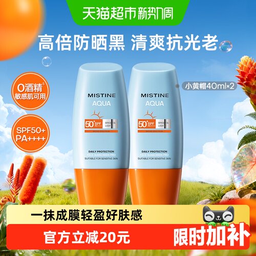 Mistine小黄帽防晒霜隔离40ml*2