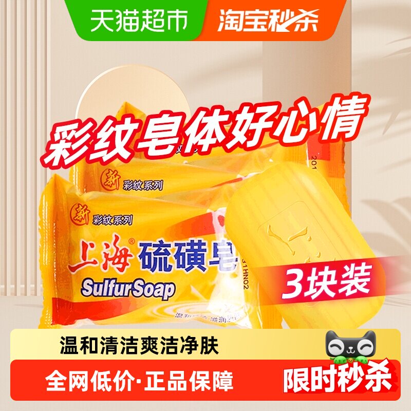 上海硫磺皂彩纹去油脂洗手沐浴洗发洁肤除螨抑菌滋润香皂