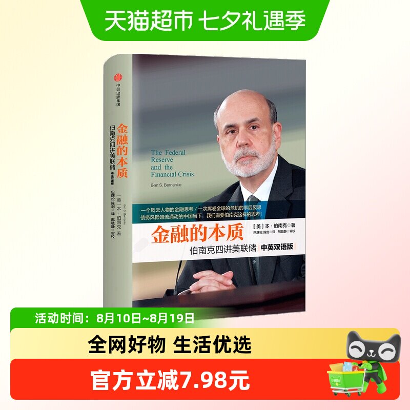 金融的本质 伯南克四讲美联储 新版 本 伯南克 著