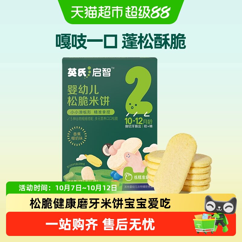 英氏婴幼儿松脆米饼香蕉椰奶为宝宝磨牙饼干儿童零食