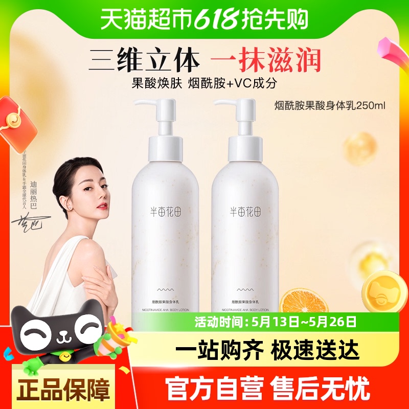 半亩花田烟酰胺果酸身体乳滋润保湿补水防干裂秋冬护肤乳