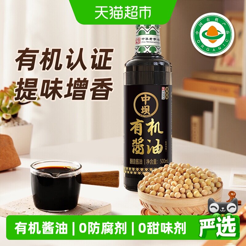 中坝有机酱油古法酿造国家有机认证吃得更放心干净配料表 - 实物图