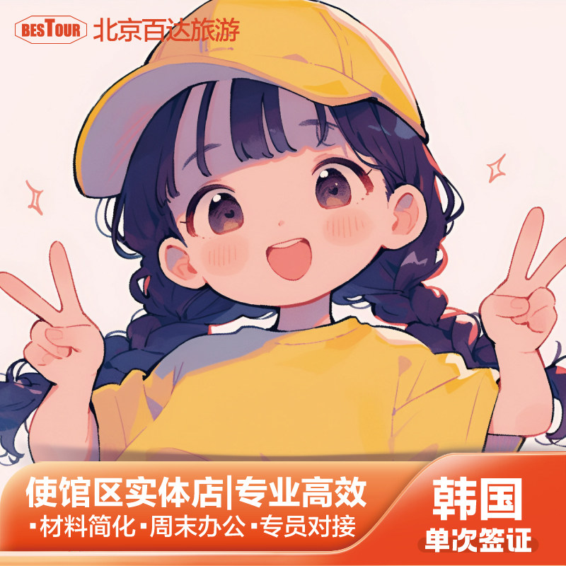 长安街实体店！可上门送材料！可指导填表！ 每天送签，专员一对一服务 经验丰富 资料把握准确！ 周一至周五办公时间延长，每周日下午办公。 材料在线审核 可加急 简化材料