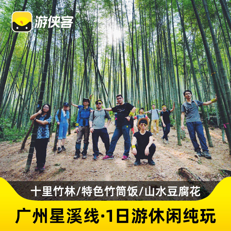 游侠客星溪线广州周边一日跟团游纯玩 徒步溪头村东星村竹筒饭