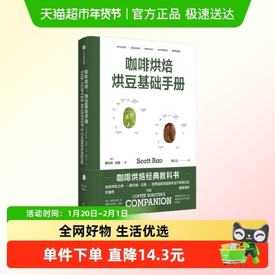 咖啡烘焙 烘豆基础手册 斯科特·拉奥 著 掌握自己杯中咖啡风味